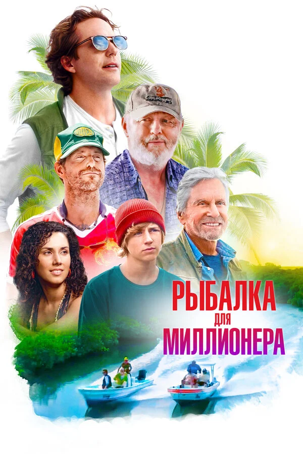 Рыбалка для миллионера - постер